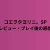 【コエヲタヨリニ。SP】レビュー・プレイ後の感想/音声を手掛かりに見知らぬ部屋からの脱出を目指すADVゲーム