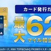 【急げ！】ANA VISAカード発行でマイル＋ポイント【ちょびリッチ】