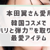 本田翼さん愛用スキンケア5選｜韓国コスメで“ハリと弾力”を取り戻す最愛アイテム