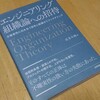 「エンジニアリング組織論への招待」感想