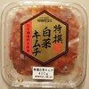 成城石井「特選白菜キムチ」を食べてみた！