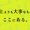 売上目標より大事なことがあります