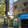 レトロな街三軒茶屋