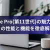 Surface Pro（第11世代）の魅力とは？その性能と機能を徹底解説