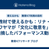 教材で使えるかも：リナ・サワヤマが「文化に敬意を」と指摘したパフォーマンス動画