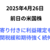 前日までの続伸で利益確定も関税緩和期待が続いて3指数が上昇 2025年4月26日