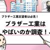 【ブラザー工業はやばい？】評判・年収・将来性から就職の実態を解説！
