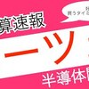 半導体需要が止まらない、ストップ高😆