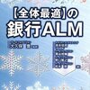 全体最適の銀行ALM