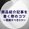 商品紹介記事の書き方は？(ブログ毎日投稿579日目)