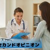 生きる④～セカンドオピニオン～