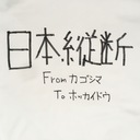 大学生が平成最後の夏に自転車で日本縦断した話