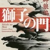 獅子の門１ 群狼編（夢枕獏）