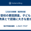 不登校の要因調査。子どもと教員とで認識に大きな差が