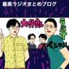 屈指の最低コンテンツ！？最高ラジオまとめ大仲良しラジオスペシャル