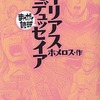 今まんがで読破 イリアス・オデュッセイア / ホメロスという漫画にほんのりとんでもないことが起こっている？