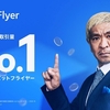 【最新】ビットフライヤー紹介コードで最大1,500円分のビットコインをゲット！友だち紹介プログラム参加方法解説