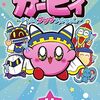 今のコロコロの星のカービィ漫画の前作「星のカービィ！　もーれつプププアワー」