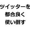 〔雑記〕ツイッターの読書的活用