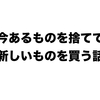 使わないものはメルカリで売って今アナタがほしいものを買うのが今流な話