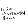 はじめに読んでほしいブログ記事まとめました