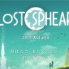 Tokyo RPG Factoryの新作！LOST SPHEAR（ロストスフィア）大注目！ってか買う〜！