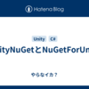 UnityNuGetとNuGetForUnity