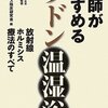 STAP細胞研究から見えてくるラドン治療の謎、ヨーグルトで若返る？