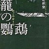 籠の鸚鵡（辻原登）