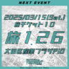 【即売会】2025.03.15(土) 旅チケット１０