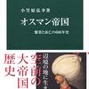 ▼『オスマン帝国』小笠原弘幸