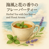 ミントとラベンダーで作る！初夏に吹き抜けるフレーバーティー【香りと風をデザインする時間】