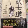 明治の日本人論。実はアイデンティティ・クライシスの克服が原因か？―『武士道』著：新渡戸稲造　訳：岬龍一郎