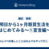 明日から1ヶ月懸賞生活をはじめてみる〜①宣言編〜