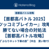 【首都高バトル 2025】『ツッコミブレイカー』攻略と勝てない場合の対処法【首都高バトル攻略】