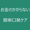 お金のかからない簡単口臭ケア