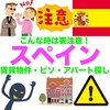 【これって怪しい？悪質な相手？】スペイン賃貸物件