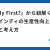 「Tidy First?」から紐解くファインディの生産性向上への姿勢と考え方