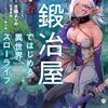 12月10日新刊「鍛冶屋ではじめる異世界スローライフ5」「ふしぎ遊戯 白虎仙記 (3)」「ふかふかダンジョン攻略記～俺の異世界転生冒険譚～ 15」など