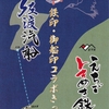 えちごトキめき鉄道・佐渡汽船　　「鉄印・御船印コラボきっぷ」