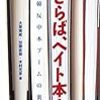 さらば、ヘイト本！／大泉実成・加藤直樹・木村元彦