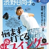 渋野日向子の独占レッスンが受けられる！GOLF TODAY（ゴルフトゥデイ）11月号10月4日発売！