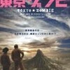 『東京ゾンビ』まもなく公開（12/10〜1/27まで）