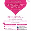 八王子成人式プレゼント、日程と会場が決定