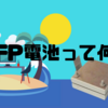 LFP電池って何？🏝️