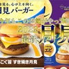 【2022年版】秋といえば「月見バーガー」各バーガー店の月見メニューまとめ