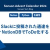 Slackに投稿された通達をNotionDBでToDo化する