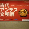 古代アンデス文明展