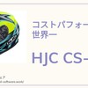 コスパ世界一まちがいなし!!HJC CS-15は最高のエントリーヘルメット