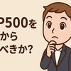 【S&P500をこれから買うべきか？】投資家の選択肢と心構え